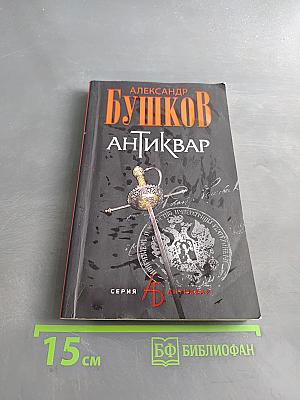 Антиквар