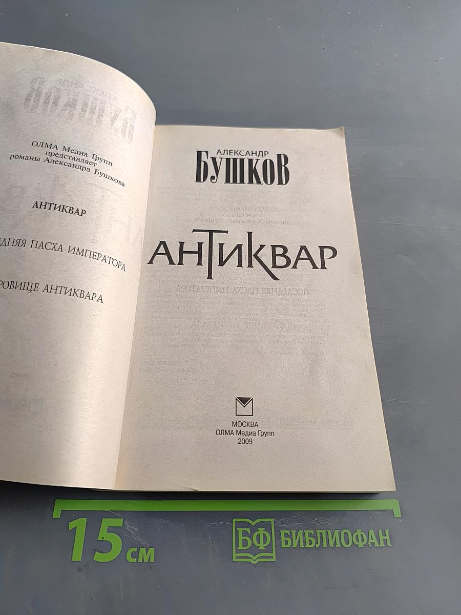 Антиквар