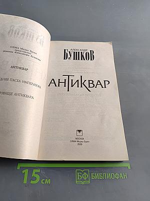 Антиквар