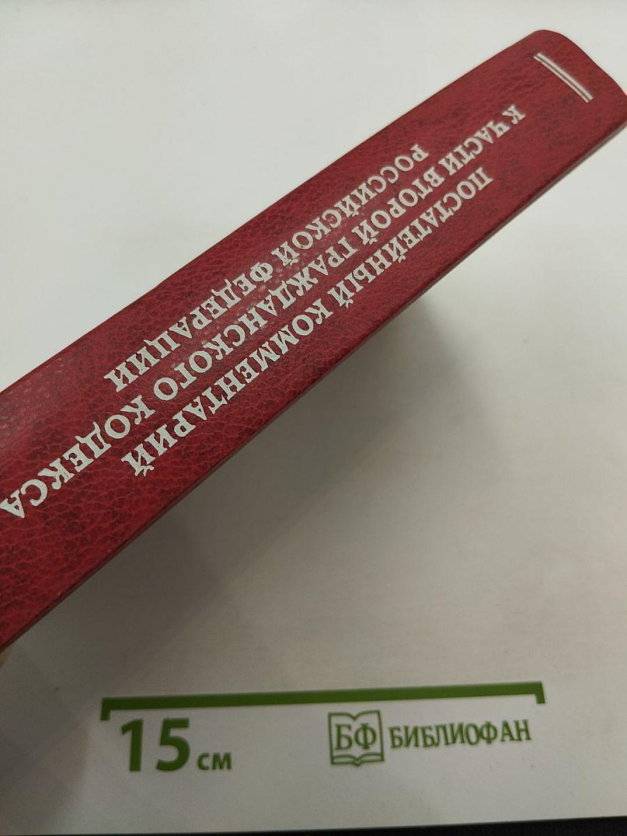 Постатейный комментарий к части второй Гражданского кодекса Российской Федерации