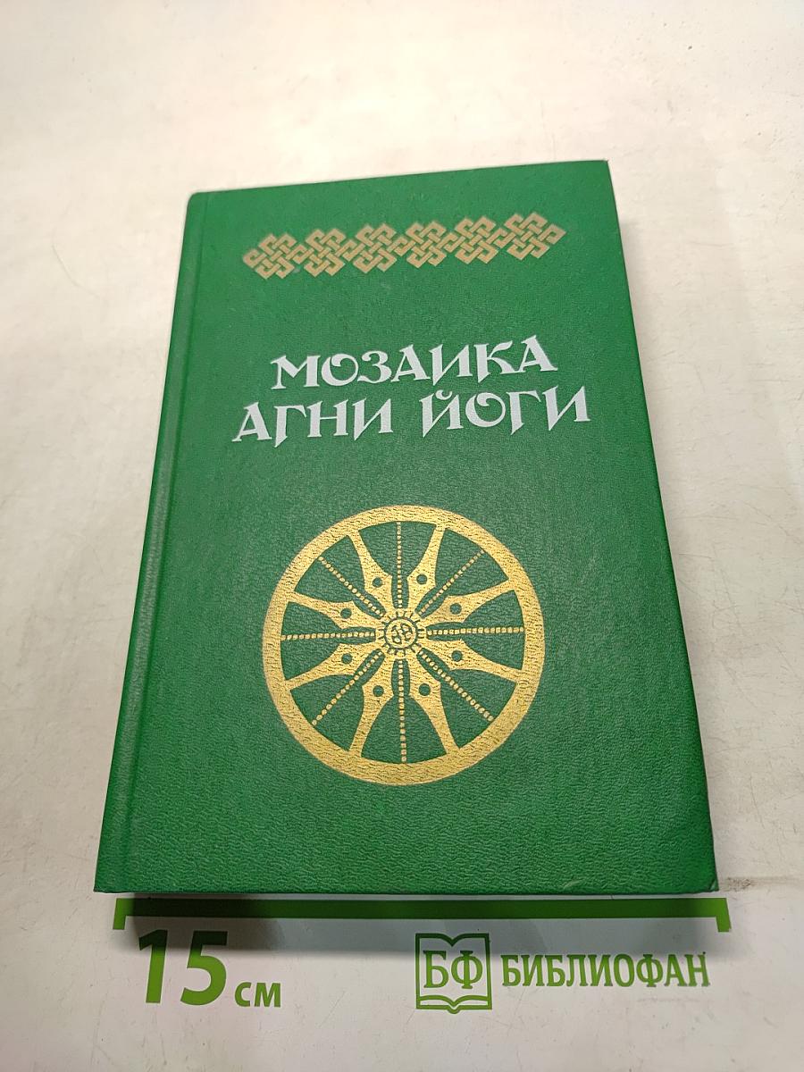 Мозаика Агни Йоги. Книга 1