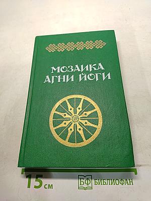 Мозаика Агни Йоги. Книга 1