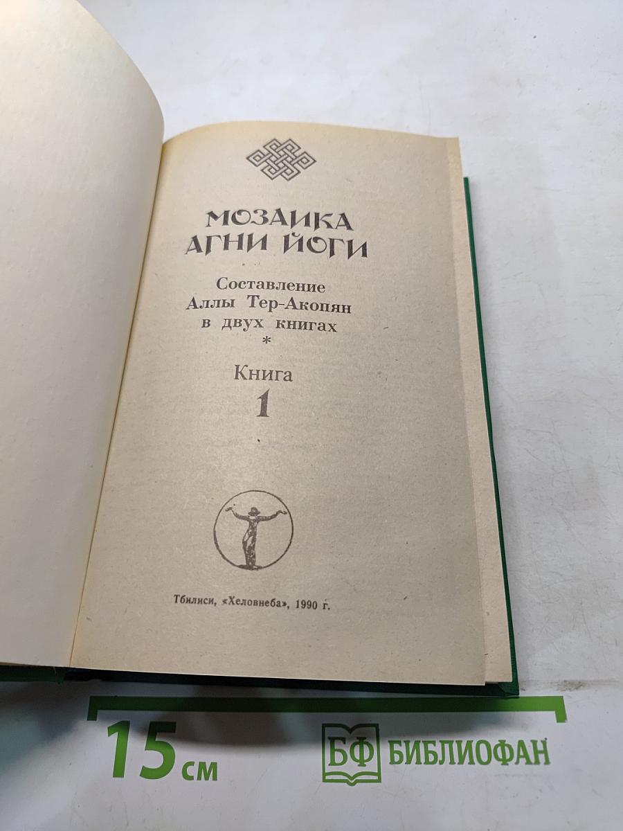 Мозаика Агни Йоги. Книга 1