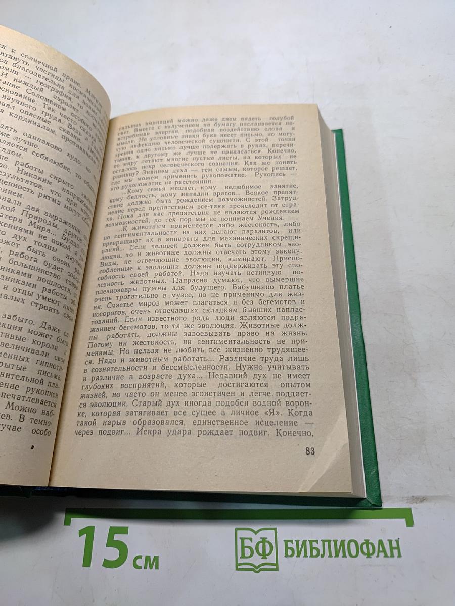 Мозаика Агни Йоги. Книга 1