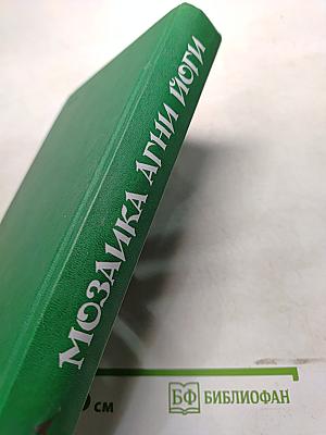Мозаика Агни Йоги. Книга 1