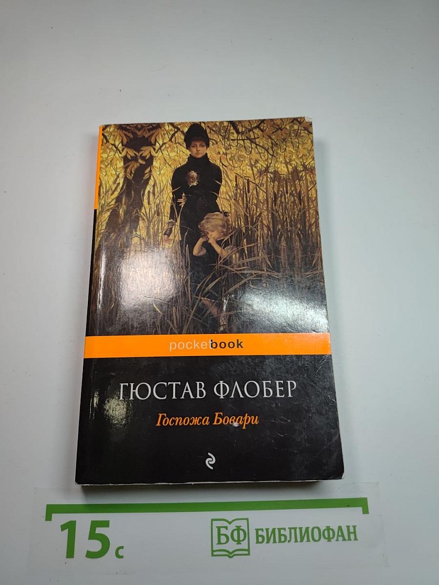 Госпожа Бовари