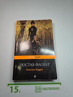 Госпожа Бовари