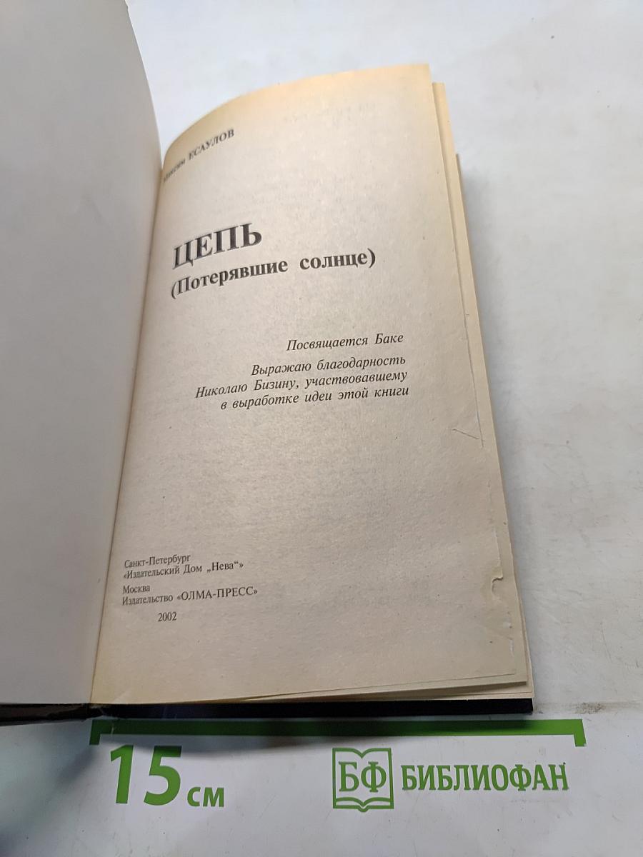 Цепь (Потерявшие солнце)