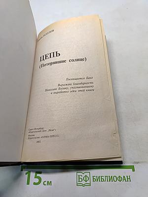 Цепь (Потерявшие солнце)