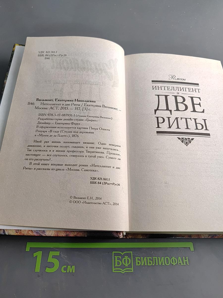 Интеллигент и две Риты