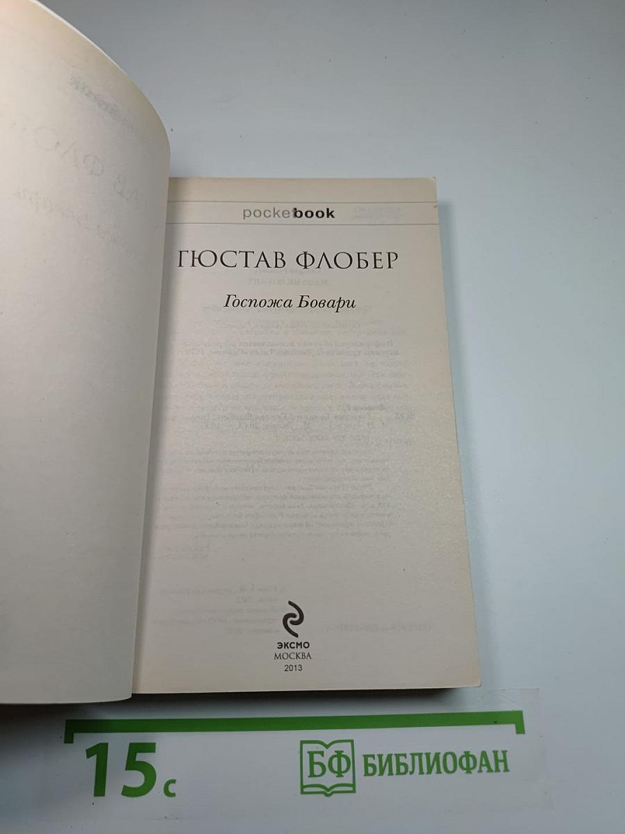 Госпожа Бовари