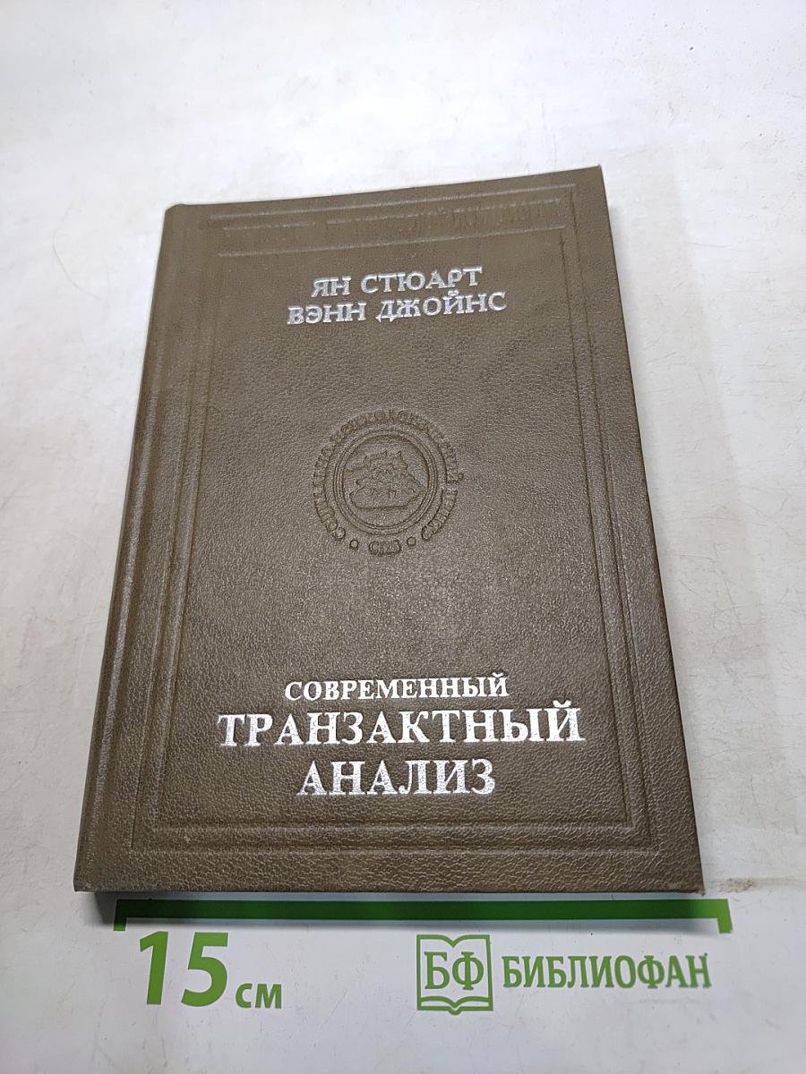 Современный транзактный анализ