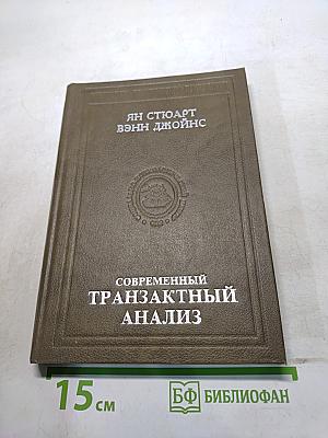 Современный транзактный анализ