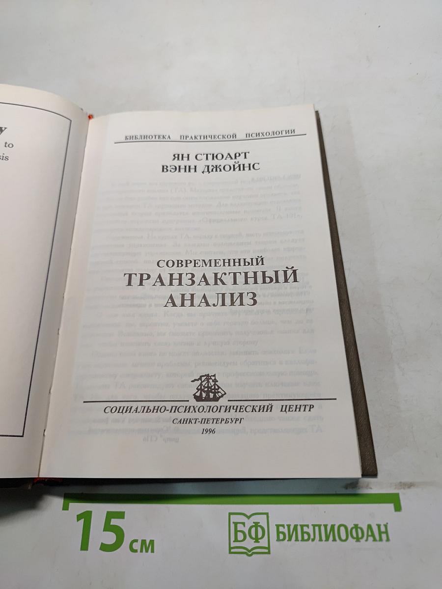 Современный транзактный анализ