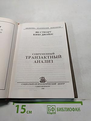Современный транзактный анализ
