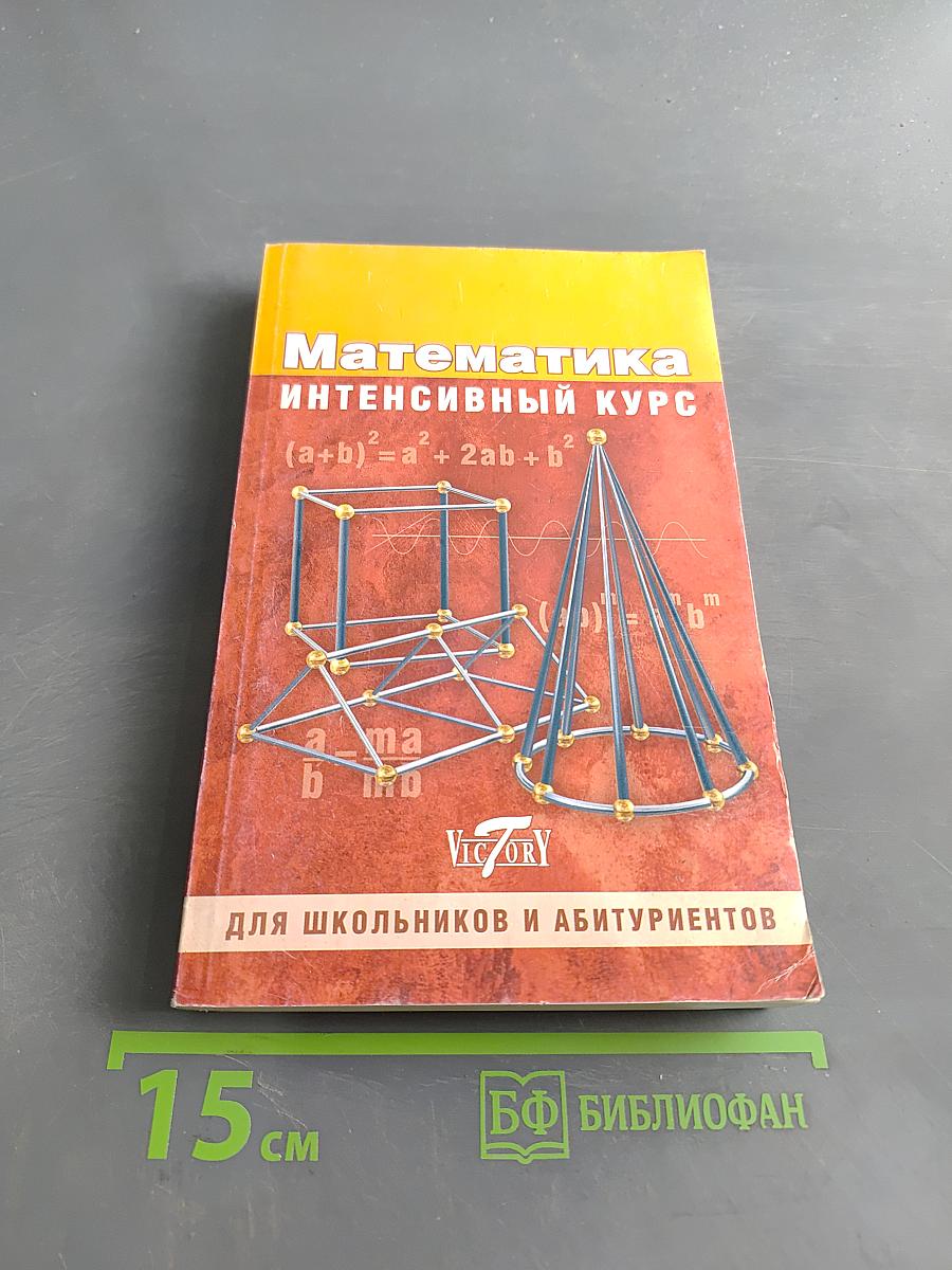 Математика. Интенсивный курс. Для школьников и абитуриентов
