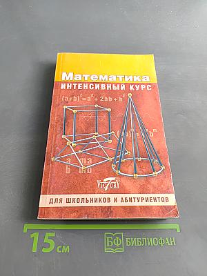 Математика. Интенсивный курс. Для школьников и абитуриентов