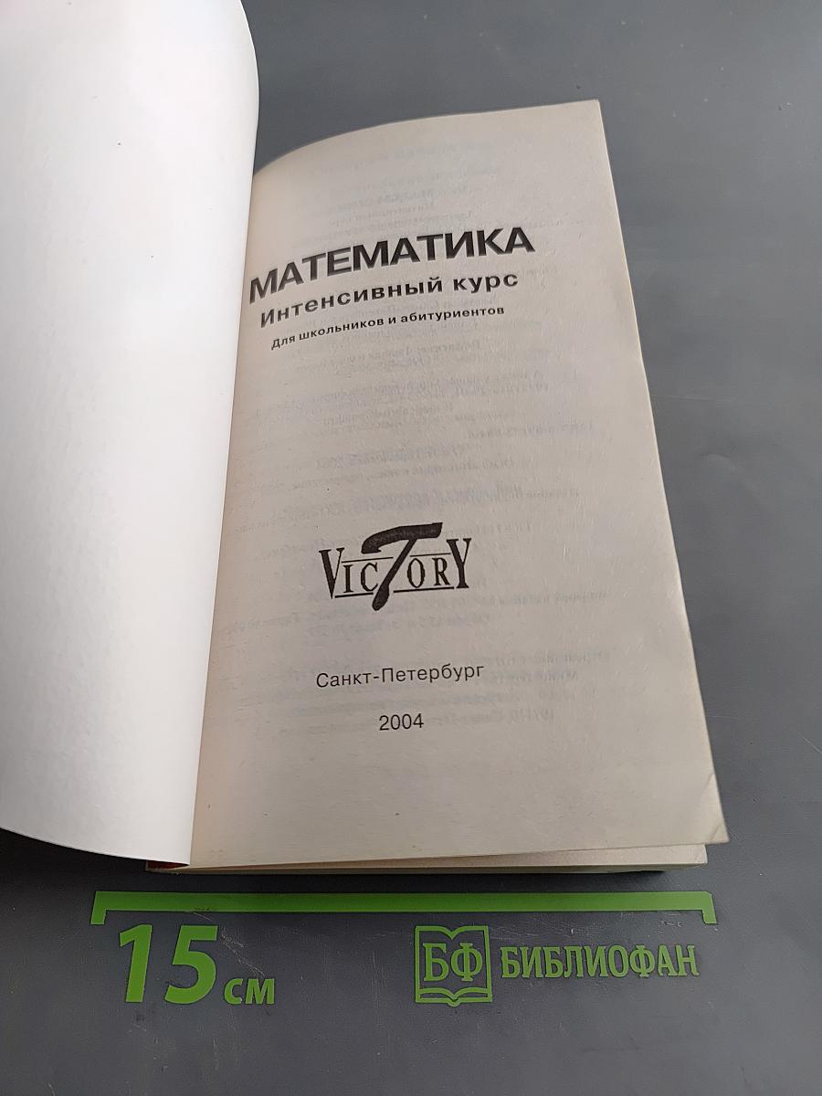 Математика. Интенсивный курс. Для школьников и абитуриентов