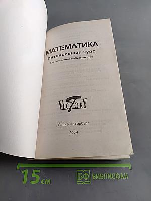 Математика. Интенсивный курс. Для школьников и абитуриентов