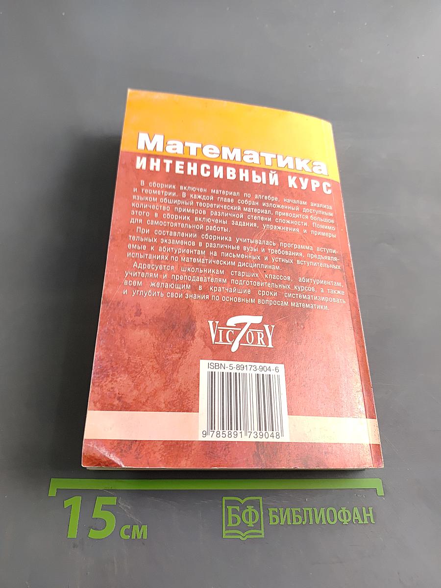 Математика. Интенсивный курс. Для школьников и абитуриентов
