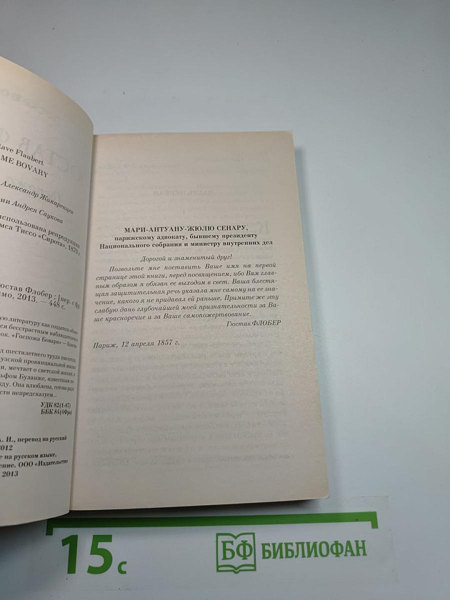 Госпожа Бовари