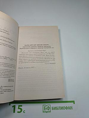 Госпожа Бовари