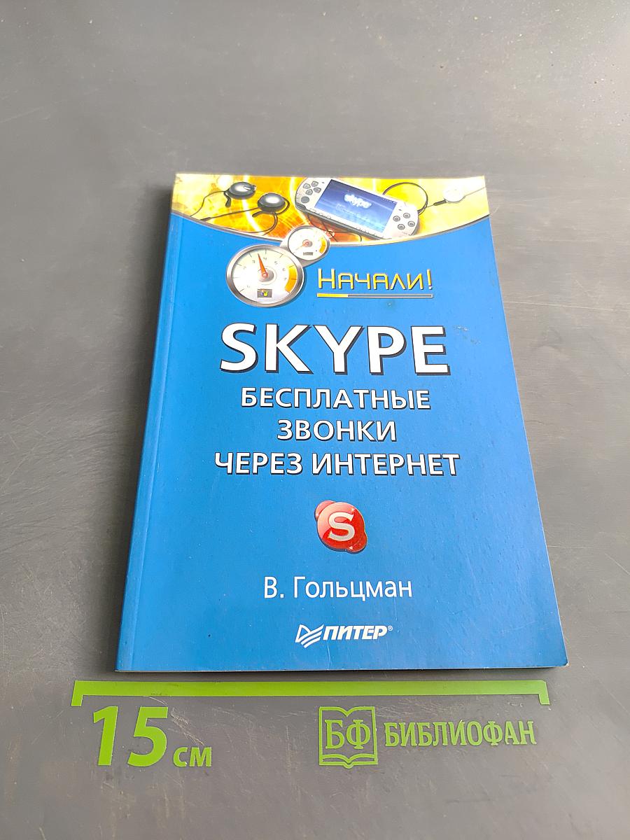 SKYPE. Бесплатные звонки через Интернет