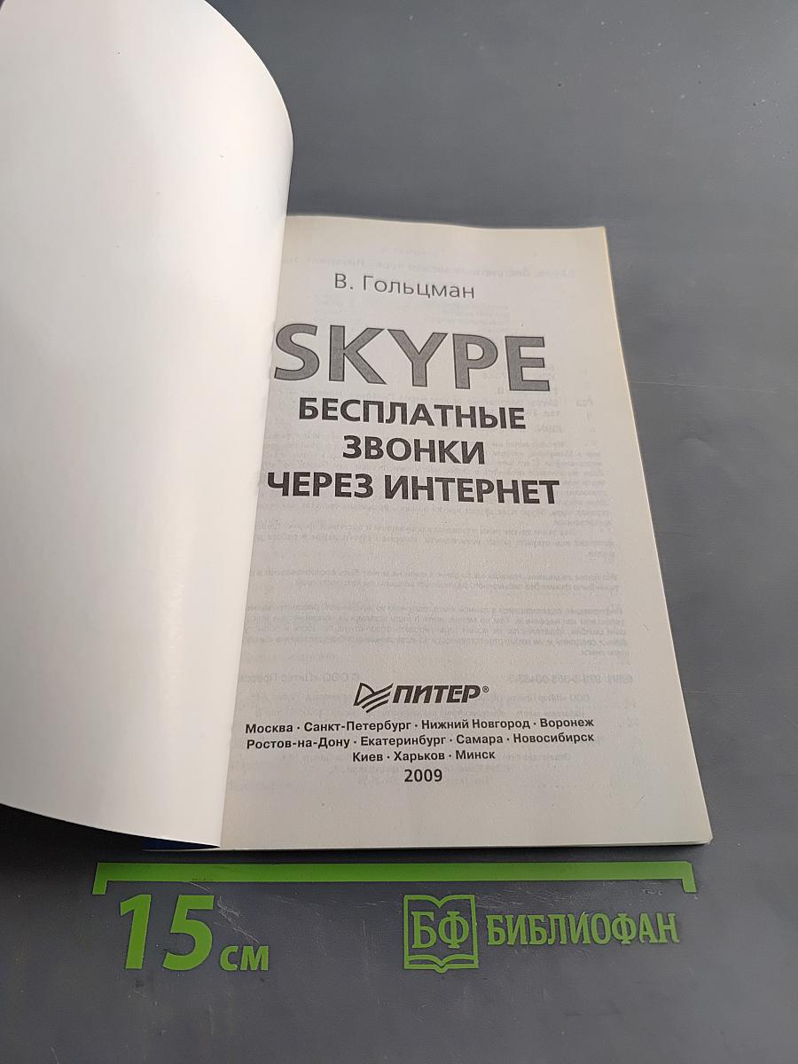 SKYPE. Бесплатные звонки через Интернет