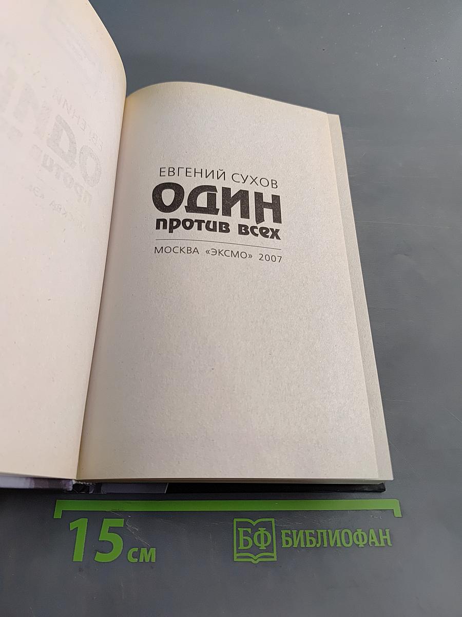 Один против всех