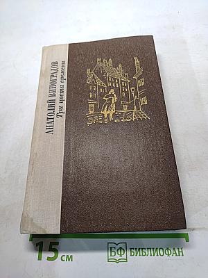 Три цвета времени