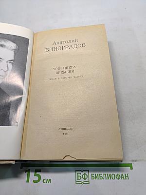 Три цвета времени