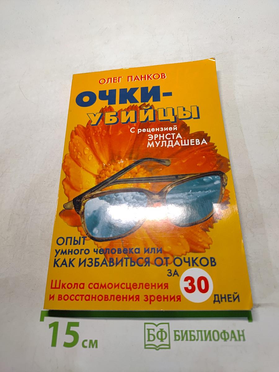 Очки-убийцы