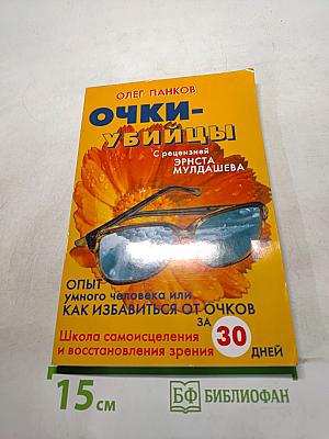 Очки-убийцы