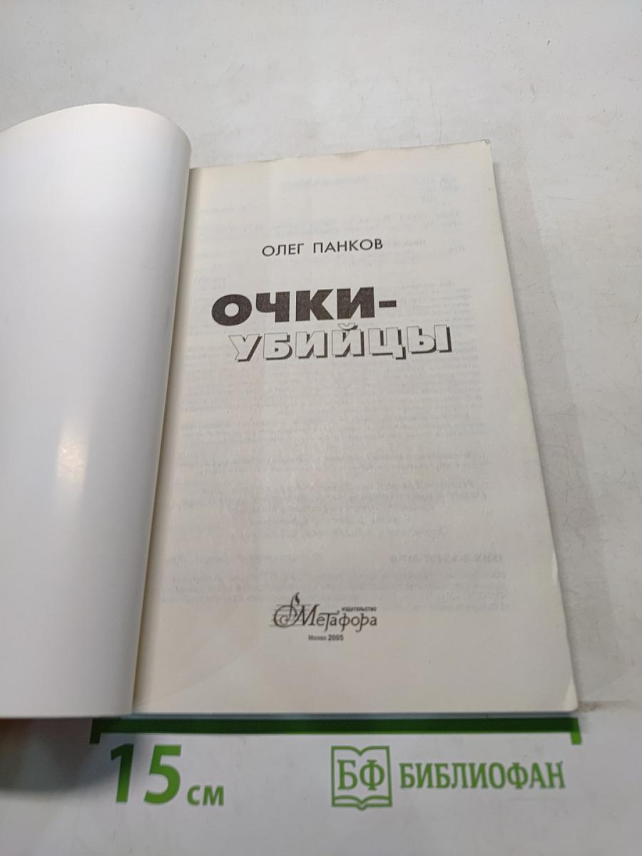 Очки-убийцы