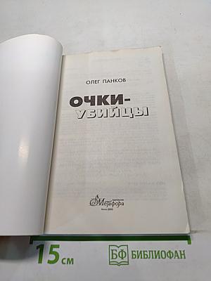 Очки-убийцы