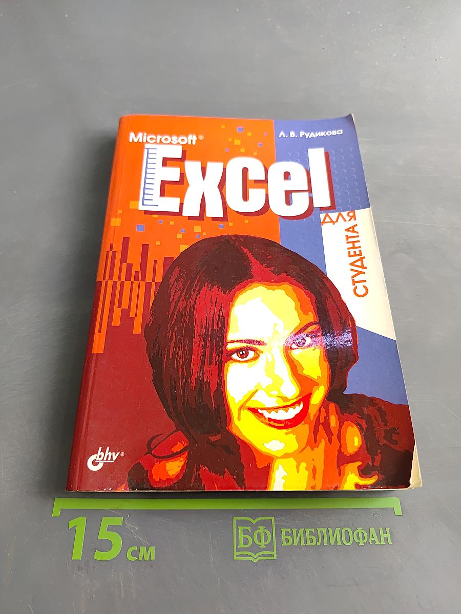 Microsoft Excel для студента