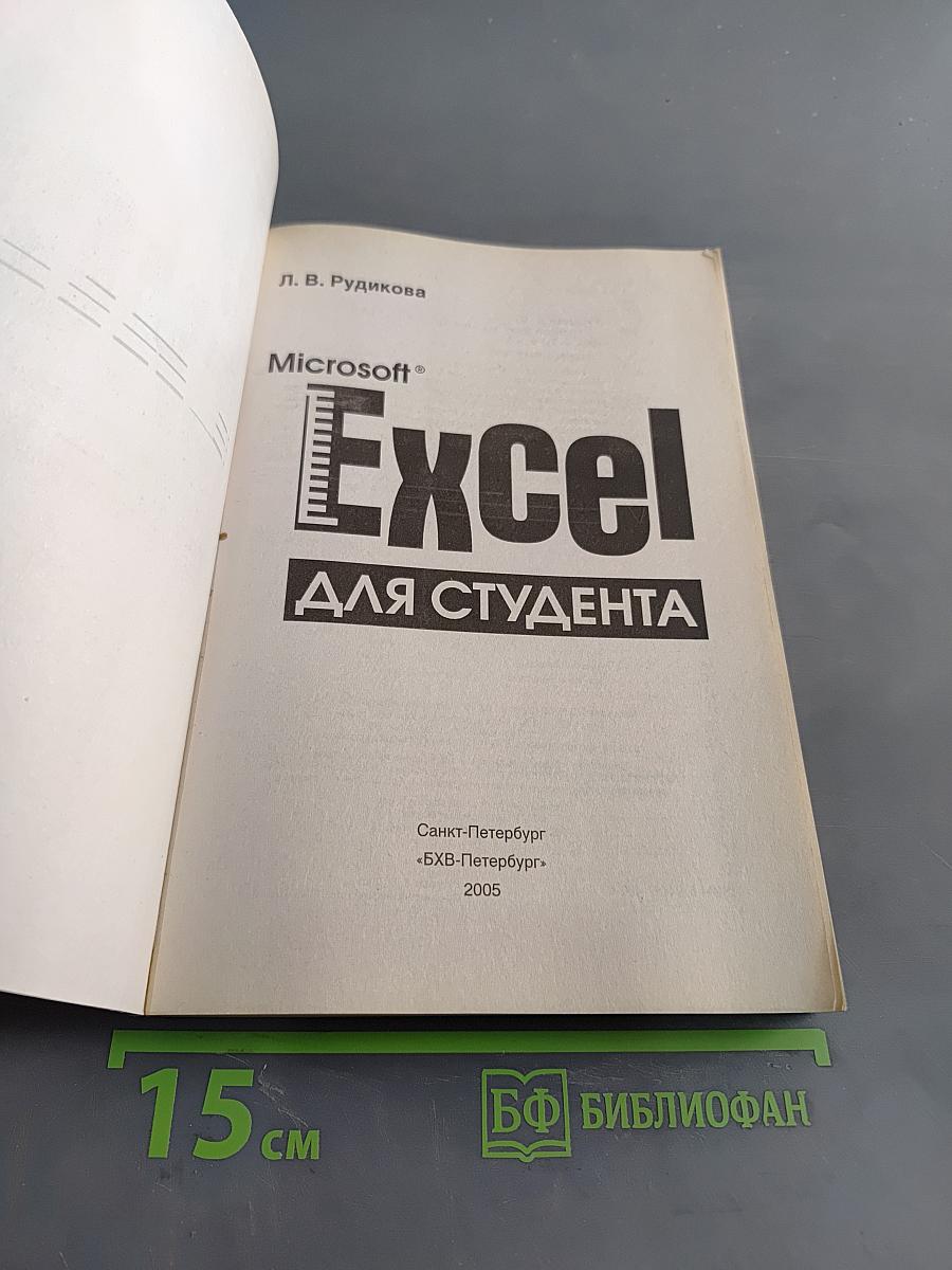 Microsoft Excel для студента