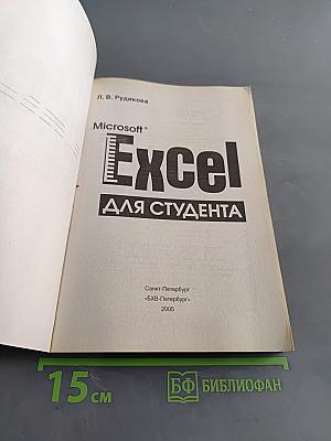 Microsoft Excel для студента