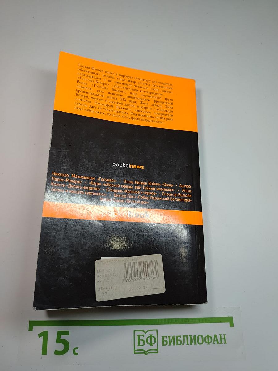 Госпожа Бовари