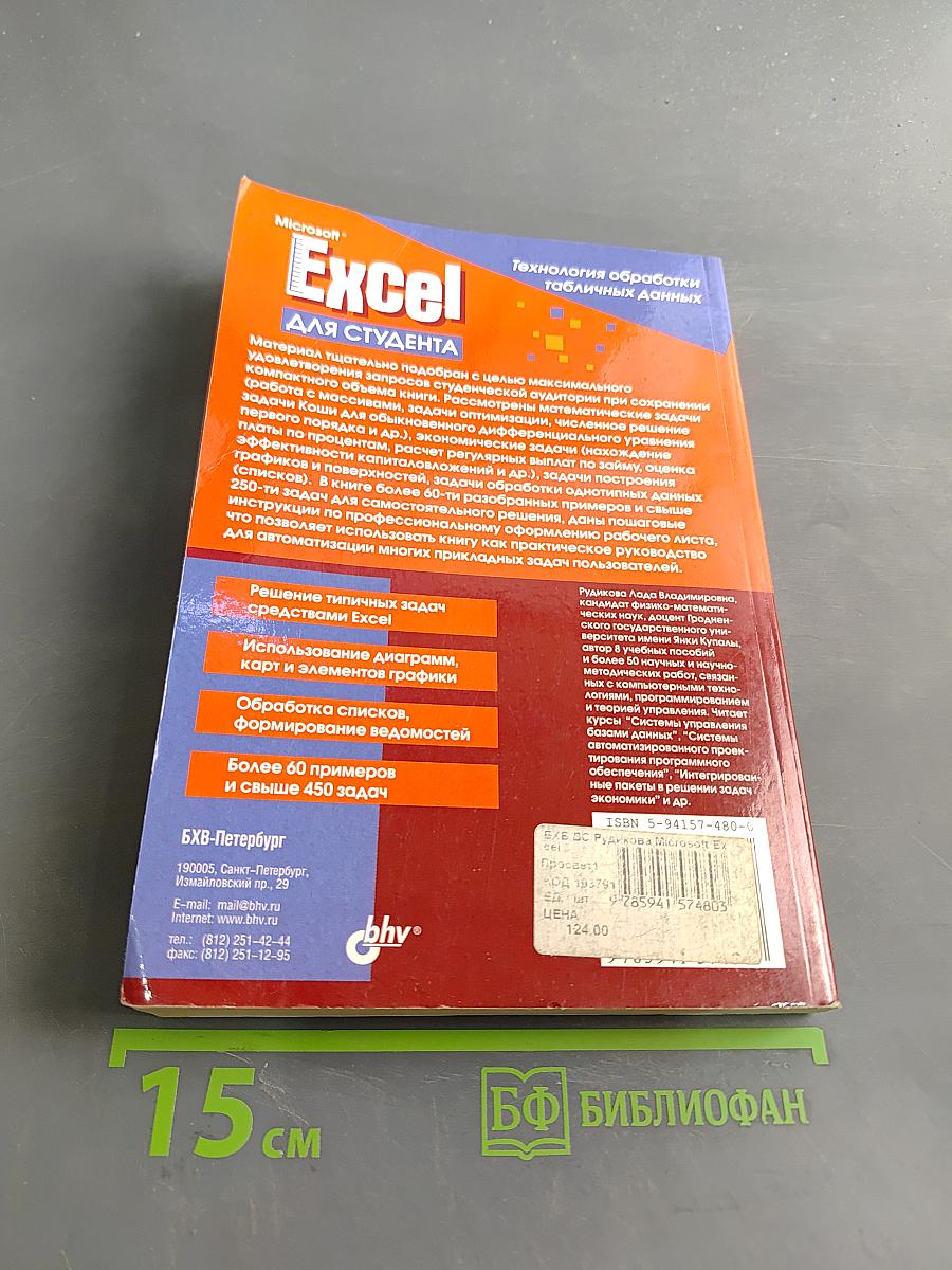 Microsoft Excel для студента