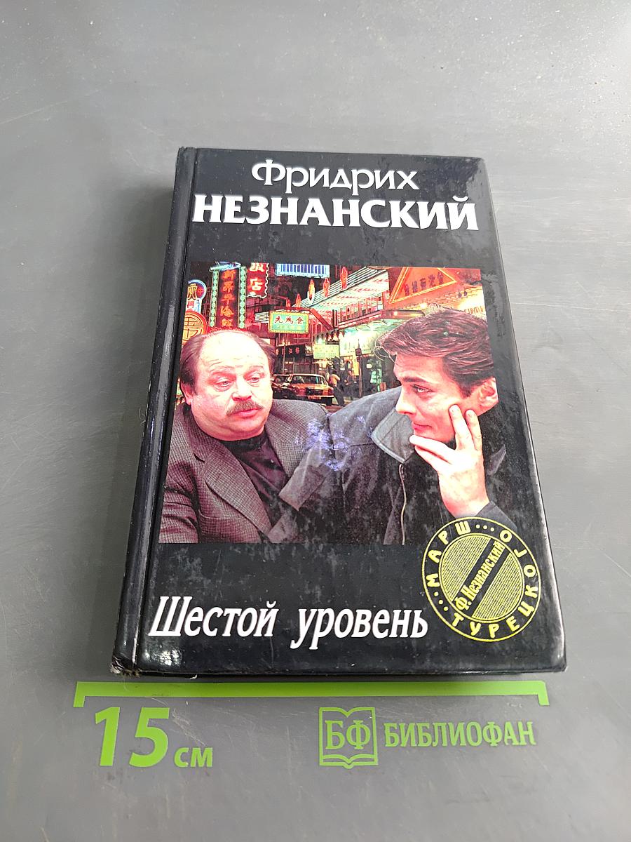 Шестой уровень