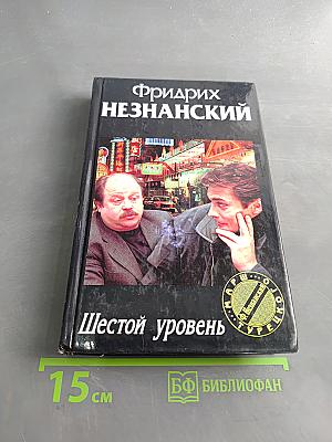 Шестой уровень