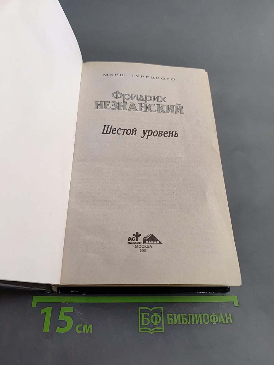Шестой уровень