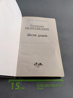 Шестой уровень
