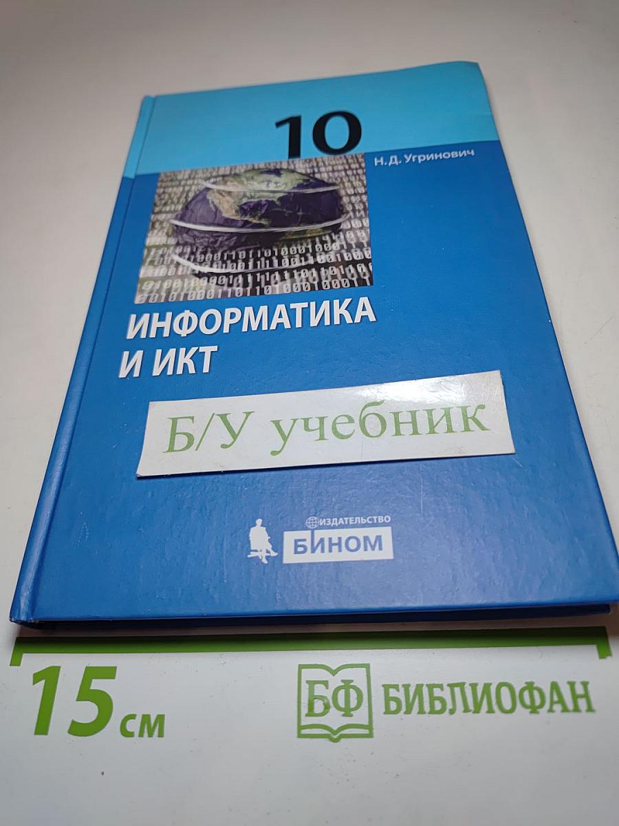 Информатика и ИКТ. Учебник для 10 класса. Базовый уровень