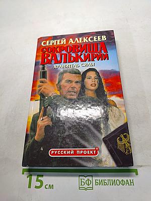 Сокровища Валькирии. Хранитель силы