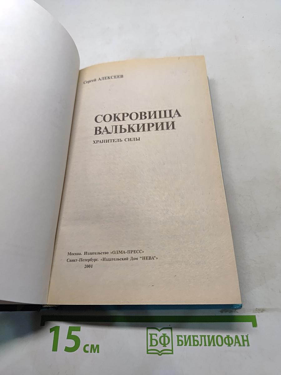 Сокровища Валькирии. Хранитель силы