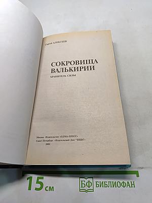 Сокровища Валькирии. Хранитель силы