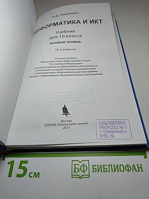 Информатика и ИКТ. Учебник для 10 класса. Базовый уровень