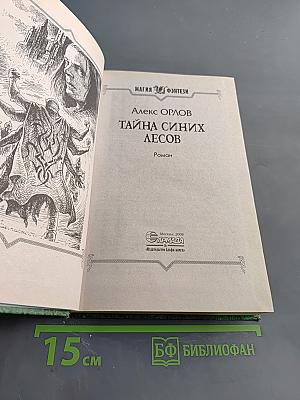 Тайна синих лесов
